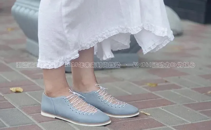潮流运动风向标：2025年未来时尚趋势——以<361运动力8>为核心